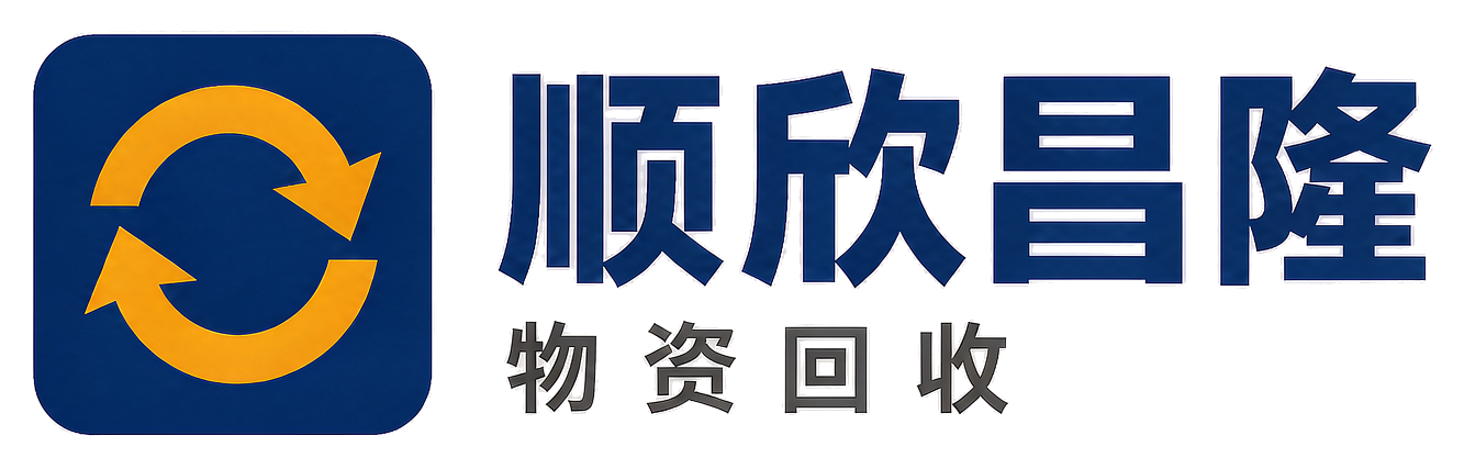 顺欣昌隆物资回收莲湖站